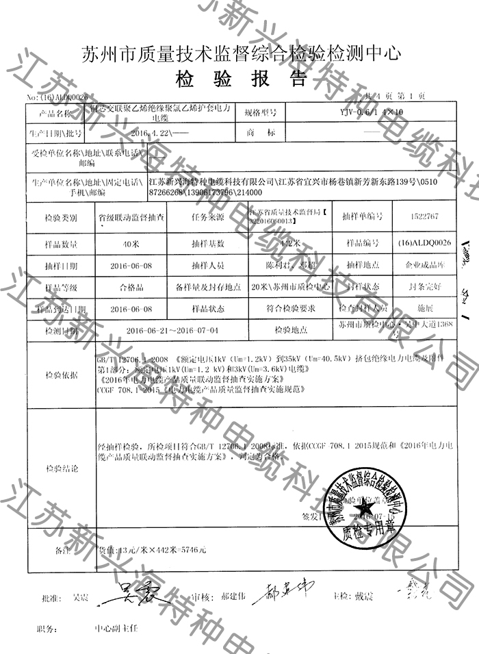 YJV0.6/1 4X10電力電纜檢測報(bào)告-江蘇新興海特種電纜